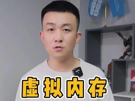 游戏崩溃,游戏闪退,程序运行卡顿等系统问题,设置好虚拟内存都能解决。#电脑知识 #干货分享 #虚拟内存