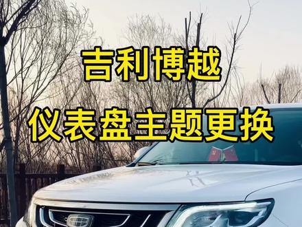 吉利博越仪表盘主题更换教程,快去试试吧#每天一个用车知识 #汽车人共创计划 @DOU+小助手