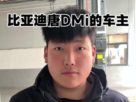 #比亚迪唐dm #新能源汽车维修 提前了解用车安全又省心