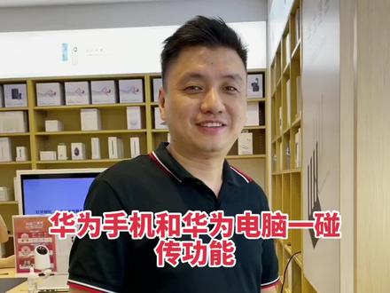 给大家分享一个华为手机和华为电脑一碰传的小技巧#手机店日常 #小技巧分享