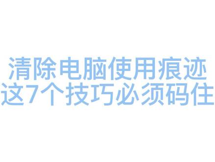 清除电脑使用痕迹,这7个技巧必须码住#电脑技巧
