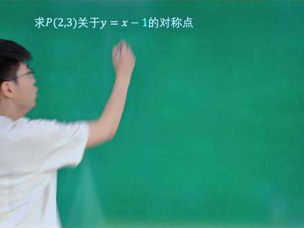 无敌瞪眼法找对称点#数学 #高中数学 #学习