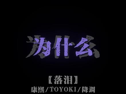 我真的特别爱你 为什么你会落泪.#降调 #落泪 #听歌 #音乐分享