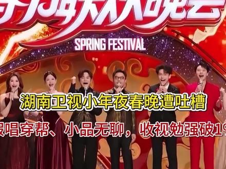 湖南卫视小年夜春晚遭吐槽!假唱穿帮、小品无聊,收视勉强破1%