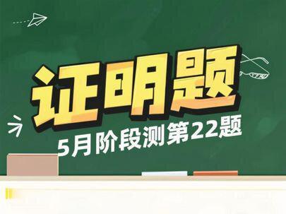 5月阶段测第22题,不要怕 证明题也没那么难#考研数学 #每日一题 #欧几里得模考