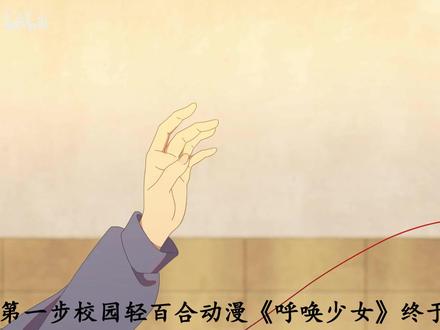 【国漫/呼唤少女/冷知识&小细节】第一期:特别篇的国产元素! 全网首发!就这够不够细节!
最后一句话我打错字了,应该是“下期视频再见”
即将发布视频的时候才发现#呼唤少女 #国漫 #轻百合 #校园 #国产