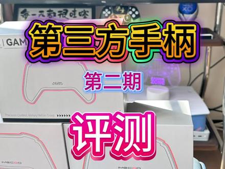 PS5第三方国产手柄测评第二期,依旧是关注点赞评论参与抽奖#测评 #游戏外设 #PS5 #ps5手柄 #手柄
