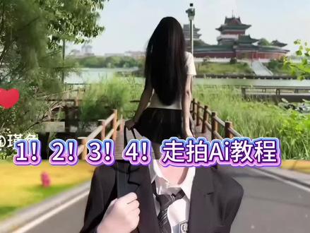 1!2!3!4!走拍ai教程来了,提莫1234走拍教程来了 #芯有云雀创作飞跃 #小云雀AI#小云雀爆款马上成片 #小云雀seedance#jk走拍 1234走拍 12342234走拍 一二三四二二三四走拍