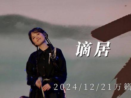 《谪居》浅影阿 发发甜妹!#万籁国风演唱会 #浅影阿 #谪居