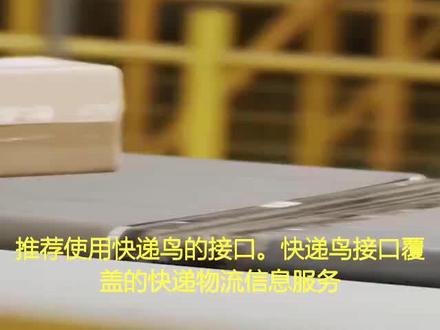 公司想对接快递物流信息接口API,用什么好#快递物流 #物流查询