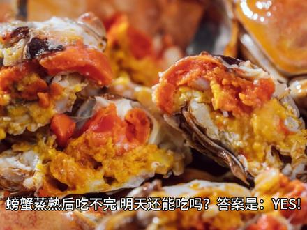 螃蟹蒸熟了第二天还能吃吗? #大闸蟹 #吃螃蟹