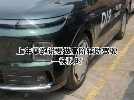 试完零跑D19高阶辅助驾驶后,都会有个疑问 #零跑汽车 #智能驾驶体验 #零跑D19 零跑D19高阶辅助驾驶0接管
#零跑智驾 #我的零跑生活
