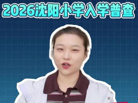 2026沈阳小学入学普查全攻略
十条干货,收藏照办不迷路
#沈阳 #小学入学普查 #幼升小普查 #康康园长