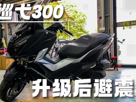 三阳巡弋 减震升级案例#三阳机车 #踏板摩托车 #玩车日常 #性能至上 #凯撒摩品
