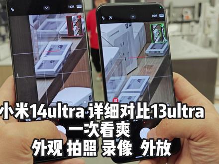 外观拍照录像外放一次看爽!小米14ultra详细对比13ultra,该涨价 #手机测评 #小米14ultra
