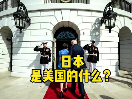 日本是美国的什么?#全球创作者计划 #零基础看懂全球