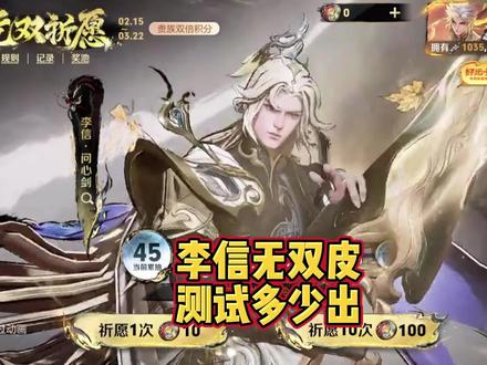 李信无双祈愿试水,保底多少? #李信无双皮肤