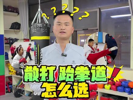 孩子学散打还是跆拳道,哪个项目更好一点#散打 #跆拳道 #培训机构 #六安圆梦
