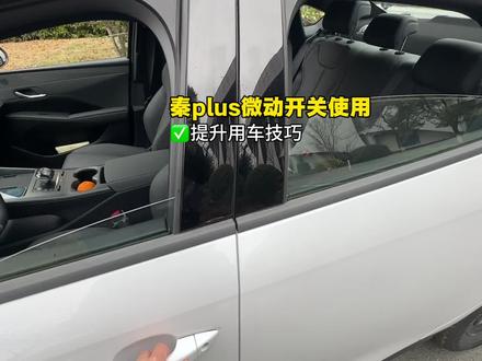比亚迪秦plus门把手上的微动开关,有这三个实用功能,你会使用吗!#秦plus #比亚迪#秦plusdmi #汽车知识