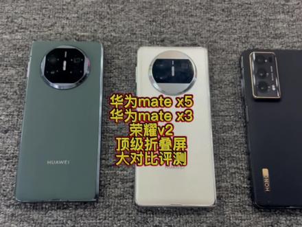 #创作灵感 华为mate x5对比评测来了,华为mate x3和荣耀v2折叠屏,麒麟9000s+5g#遥遥领先 现在目前最好的国产折叠屏!不服来辩,国货崛起#matex3 #荣耀v2折叠屏 #华为x5遥遥领先