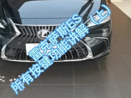 雷克萨斯ES车型按键功能讲解(上)#雷克萨斯 #雷克萨斯es