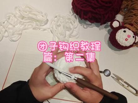 团子通用主体钩织教程第二集#冰条线 #玩偶钩织教程 #团子 #玩偶 #小物件钩织教程