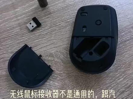 #科技改变生活 #专业的事交给专业的人 #专业维修 #电子产品 #惊不惊喜意不意外无线鼠标接收器不是通用的,跟汽车遥控钥匙差不多