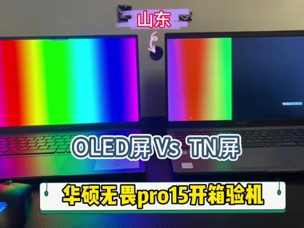 OLED屏VS TN屏,华硕无畏Pro15开箱验机。#笔记本电脑推荐 #OLED屏 #无畏pro15