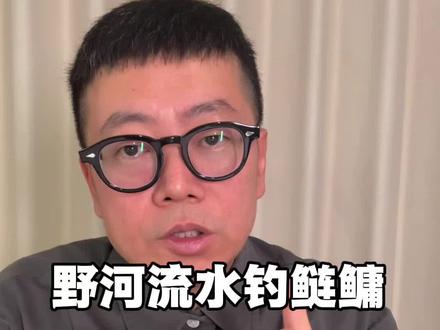 野河流水钓鲢鳙的四个绝招 #实用信息分享计划 #真实生活分享计划 #野钓技巧 #野钓鲢鳙 #野钓鲢鳙技巧