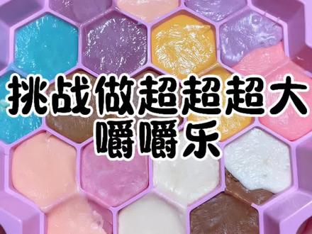 挑战做超超超大嚼嚼乐#超绝解压 #嚼嚼乐 #糖果 #美食