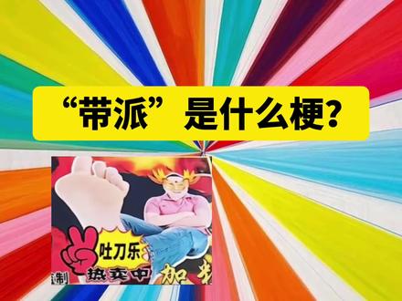 带派是什么梗?#带派 #东北雨姐 #老蒯 #梗科普