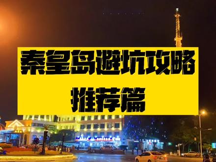 #创作灵感 秦皇岛避坑攻略-推荐篇 #夏日出游指南 #旅行大玩家 #旅游攻略 #旅行 @DOU+小助手