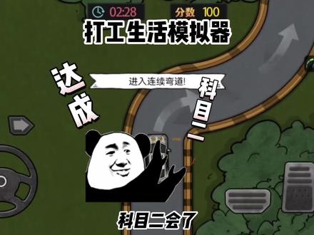 继续教你科目考技巧。#打工生活模拟器 #科目三 #科目四 #打工人 @DOU+小助手 #内容过于真实