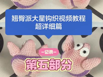 #dou上热门 @DOU+小助手
翘臀派大星钩织教程第五部分来啦~
#钩织教程 #毛线 #手工diy #青年创作者成长计划