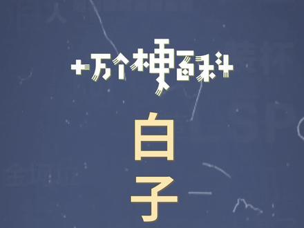十万个梗百科:白子说话。评论区可不可以有白梗说话!#搞笑弹幕 #沙雕