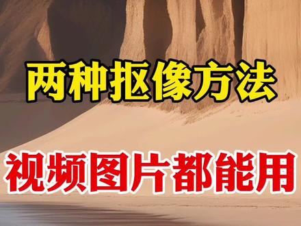 两种抠像方法,视频图片都能用#剪辑教程 #剪辑 #视频制作教学 #手机剪辑#抠图