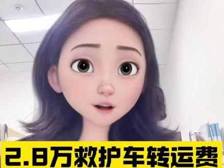 #2.8万转运费#救护车#江西