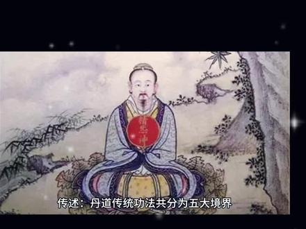 #道家文化 #修行 #玄幻 #修仙 修炼境界划分,干货!