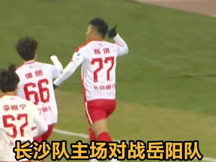 长沙队主场对战岳阳队 长沙队77号陈琪进球 目前长沙队2:0领先岳阳队 #湘超 #风风火火战湘超 #湘超长沙vs岳阳