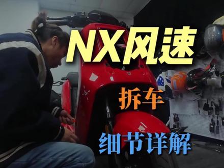NX风速拆车细节详解#小牛电动 #小牛NX #小牛NX风速