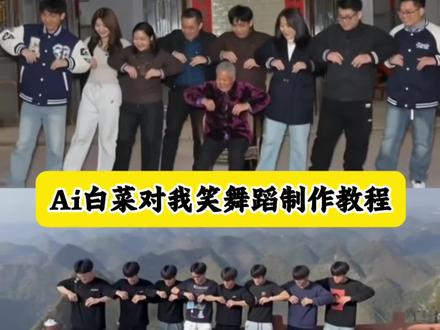 Ai白菜对我笑舞蹈制作教程,白菜对我笑,白菜对我笑教程,白菜对我笑ai模版,白菜对我笑ai,白菜对我笑豆包指令,白菜对我笑 ai视频怎么做,白菜对我笑舞蹈ai#一键开跳白菜对我笑#ai白菜对我笑舞蹈#白菜对我笑舞蹈ai#ai白菜跳舞#剪映