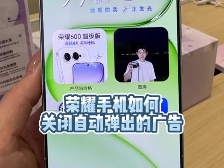 荣耀手机如何正确的关闭自动跳出广告和自动下载图片 #手机使用小知识 被广告困扰的小伙伴们快学起来!!
#手机广告怎么彻底清除