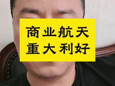 商业航天利好 #商业航天#spacex星舰#神舟二十三号#2030年登月