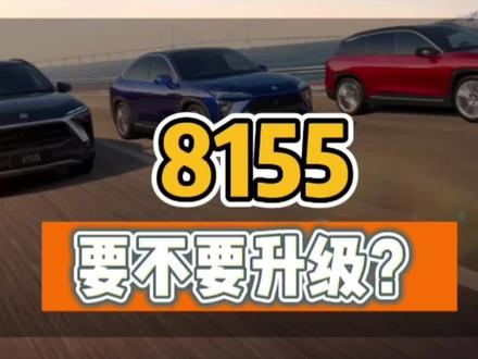 给老车升级,你会选择吗?#蔚来#蔚来es8 #蔚来es6 #蔚来ec6 #抖音汽车
