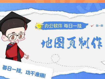 今日主题:⭐️地图页制作⭐️
地图页幻灯片的制作,如何体现高级感,这里给你一种解决方案!
#办公技巧 #计算机二级 #计算机一级 #WPS