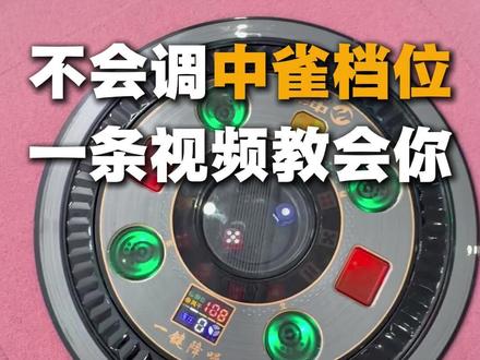 今天一招教会你怎么调整中雀牌档位 #娱乐 #家电 #自动麻将机 #中雀 #旋翼麻将机