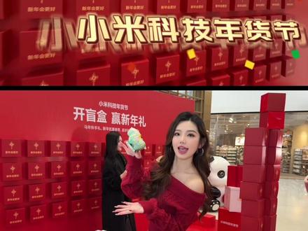 【年货主理人已上线】左手抽盲盒,右手享国补,小米科技年货节承包你过年全部快乐!#来河南小米之家抽盲盒 #新年会更好 #小米科技年货节