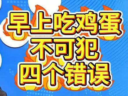 早上吃鸡蛋不可犯四个错误
