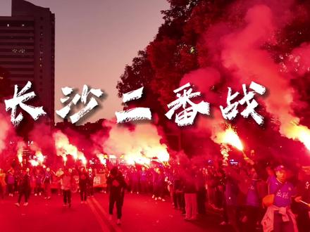 岳阳长沙二番战,岳州军出征!#湘超 #湘超岳阳 #球迷文化 #黑八奇迹 #岳阳