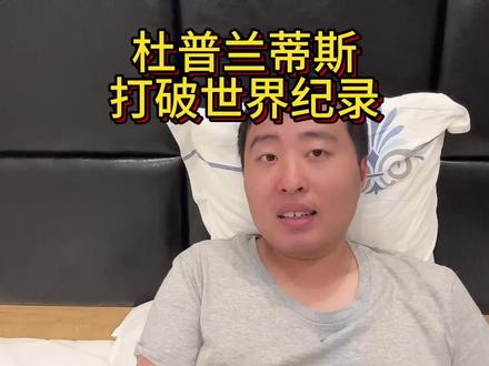 杜普兰蒂斯再次打破世界纪录夺冠 #杜普兰蒂斯 #巴黎奥运会